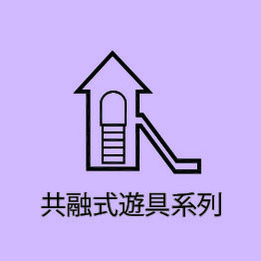 共融式遊具